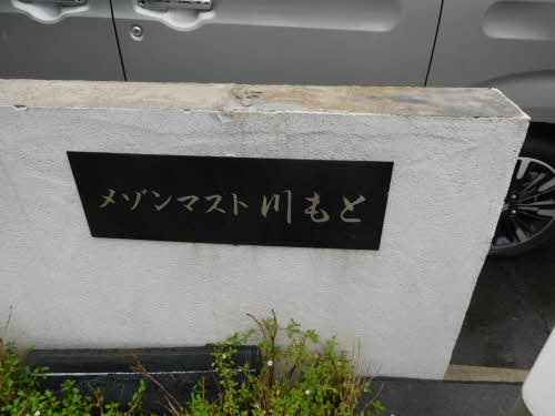 メゾンマスト川もと 205号-2