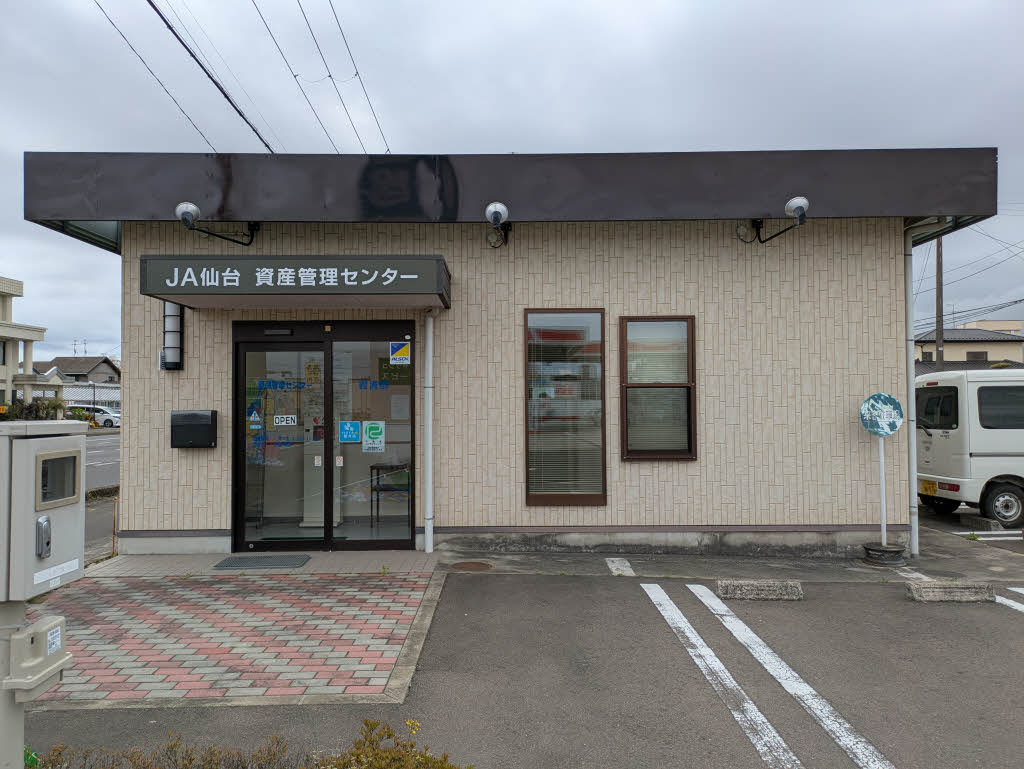 仙台農業協同組合　資産管理センター